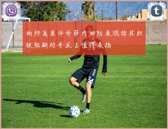 纳帅高度评价萨内回防表现称其积极阻断对手反击值得表扬