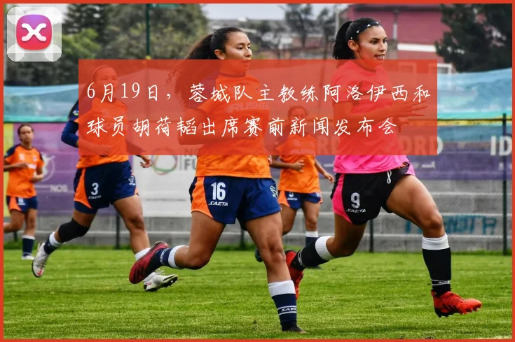 6月19日，蓉城队主教练阿洛伊西和球员胡荷韬出席赛前新闻发布会