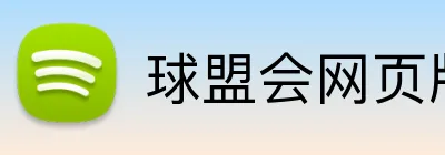球盟会网页版登录 logo